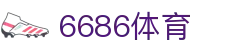 6686体育-全网最权威的体育赛事高清直播平台|6686-sports
